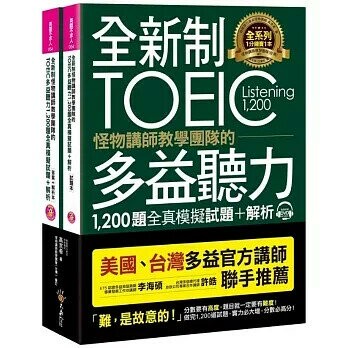 全新制怪物講師教學團隊的TOEIC多益聽力1,200題全真模擬試題+解析（2書＋32小時多國口音MP3＋防水書套）  高京希 2019 不求人文化