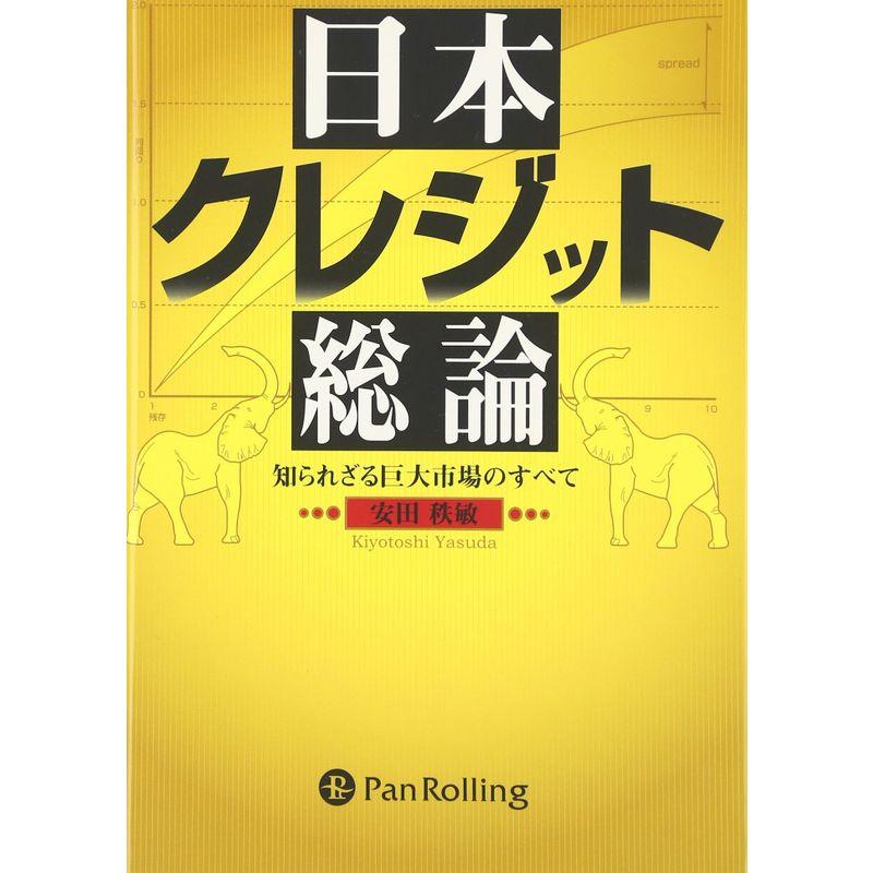 日本クレジット総論 (現代の錬金術師シリーズ)