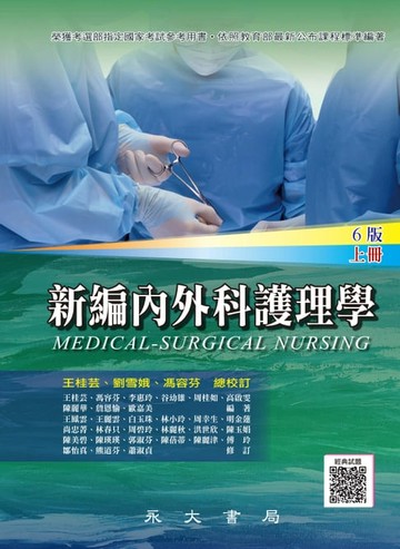 【電子書】新編內外科護理學（上冊）