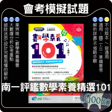 南一.數學素養精選101.評鑑測驗中心(國中數學輔材)關鍵系列.Gooro夠了參考書店