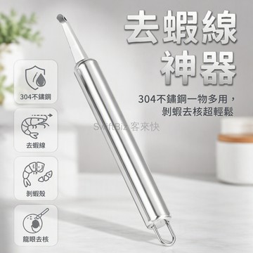 台灣出貨✨ 304 不鏽鋼多功能去蝦線神器 挖蝦胃剝蝦殼龍眼去核器 尾部掛環設計 廚房備菜海鮮處理工具