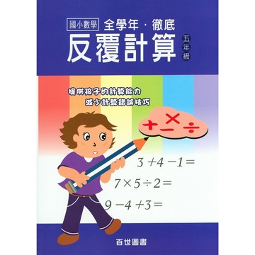 【小五數學計算】百世-徹底反覆計算-5年級(林老書升學專門店)(網路書店)