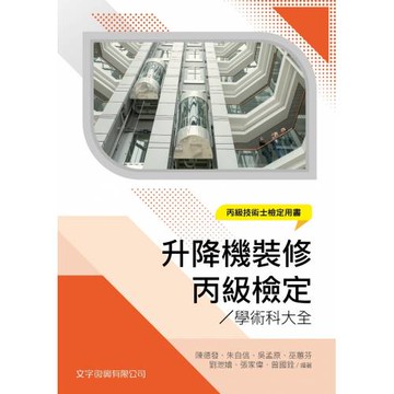 升降機裝修丙級檢定學術科大全