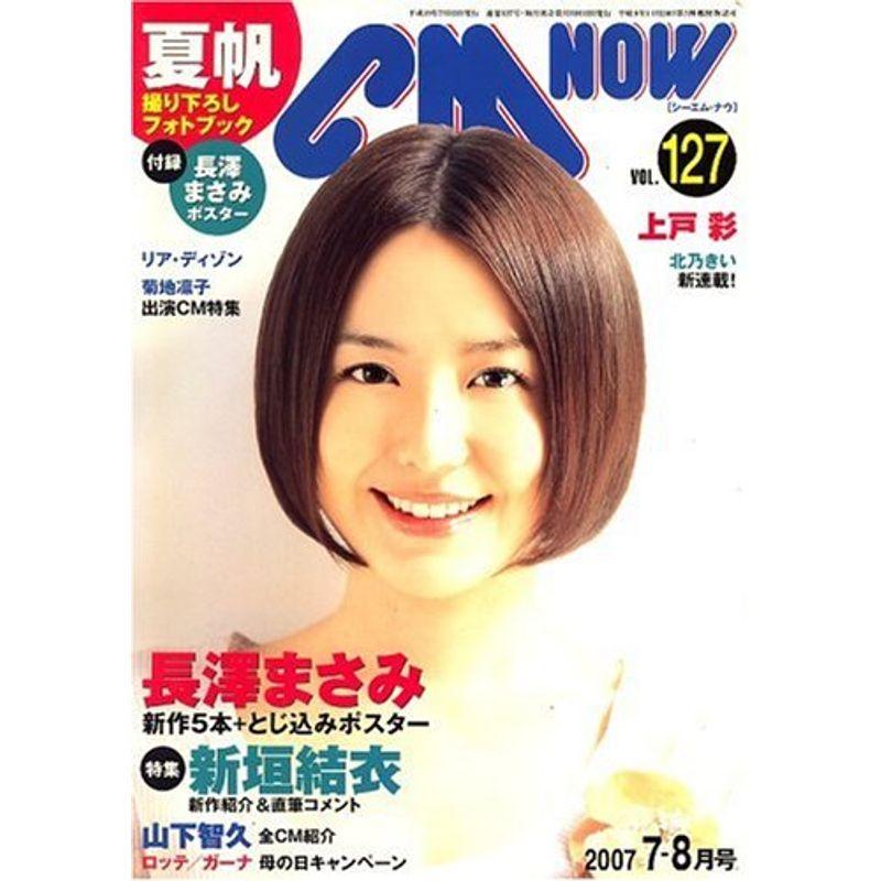 CM NOW (シーエム・ナウ) 2007年 07月号 雑誌