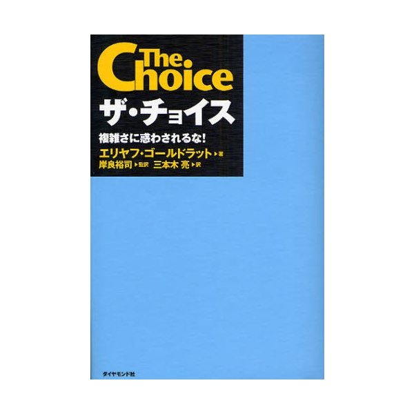 ザ・チョイス 複雑さに惑わされるな