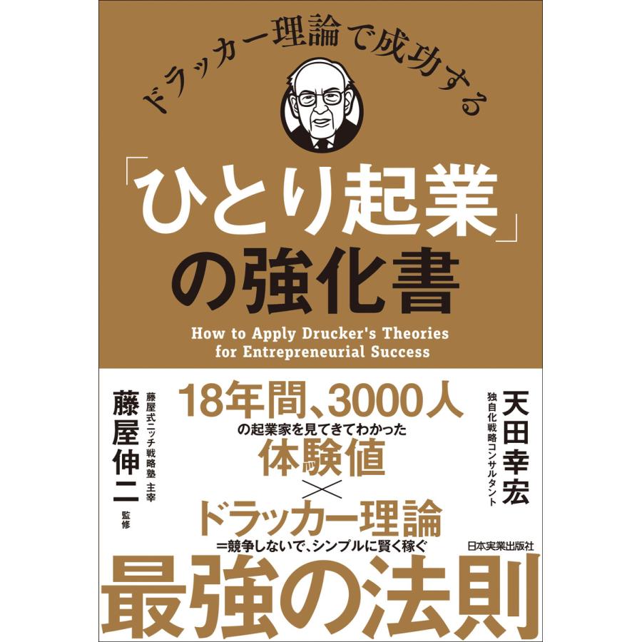 ドラッカー理論で成功する ひとり起業 の強化書