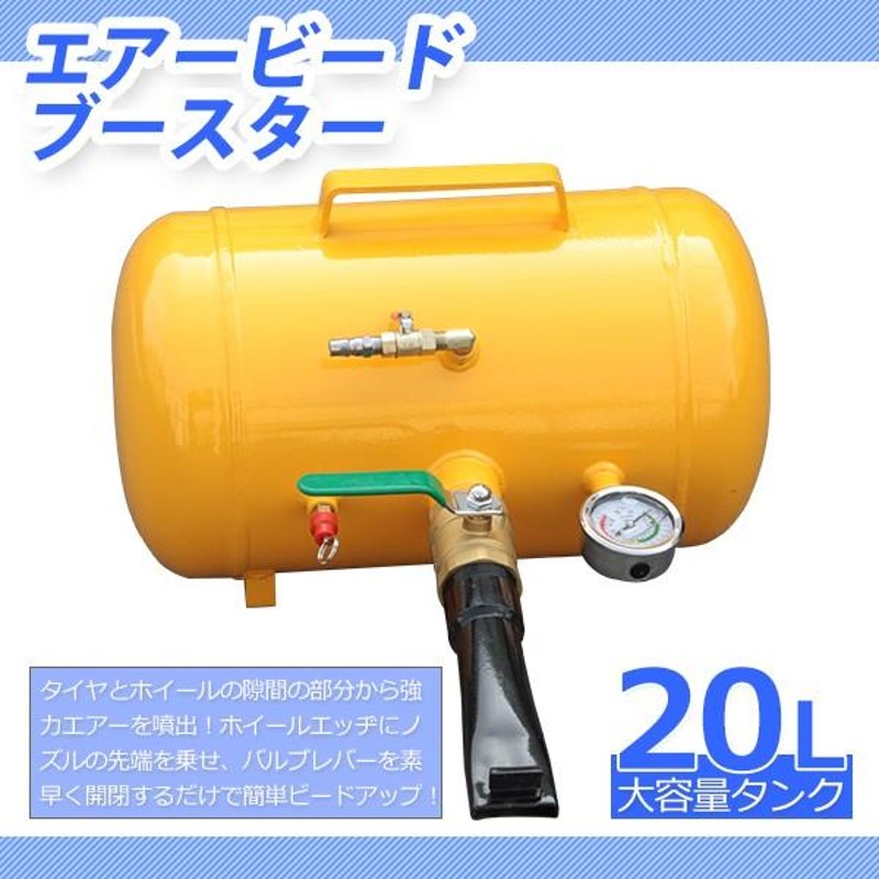 エアービードブースター 20L オイルゲージ付き 安全弁付 空気入 引っ張りタイヤ 組み付け 空気入れ 普通車 4WD バス トラック タンク ツール  工具 | LINEショッピング