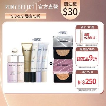 NEW!氣墊新升級【PONY EFFECT】水透光妝前氣墊組(妝前乳任選+紫盒/銀盒任選) 特惠組 油肌 乾肌 混合肌