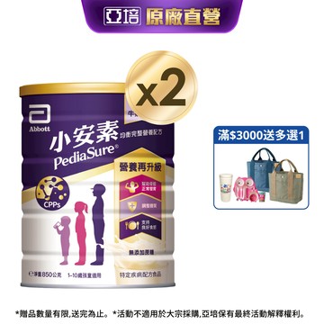 亞培 小安素均衡完整營養配方-牛奶口味(850g x2入)｜亞培官方旗艦店
