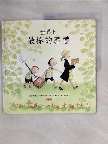 【書寶二手書T8／少年童書_ZN9】世界上最棒的葬禮_烏爾夫．尼爾森