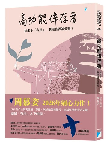 高功能倖存者：如果不「有用」，我還值得被愛嗎？【城邦讀書花園】