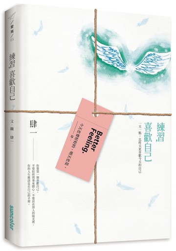 練習，喜歡自己：一天一點，比昨天更喜歡今天的自己[二手書_全新]