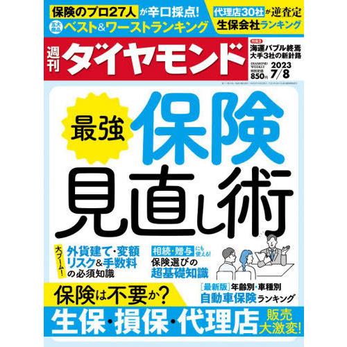 週刊ダイヤモンド 2023年7月8日号