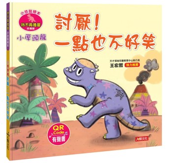 小恐龍繪本：小厚頭龍 討厭！一點也不好笑（QR Code有聲書）[二手書_良好]