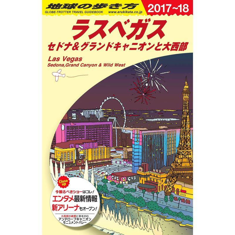 B09 地球の歩き方 ラスベガス セドナグランドキャニオンと大西部 2017~2018