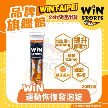 🔥火速出貨｜運動恢復系列｜WINSPORTS 維生素C+鐵 發泡錠(恢復系列) - 20錠/支