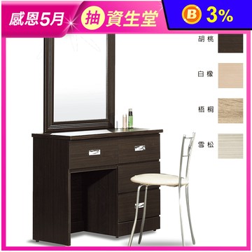 【JAJA】MIT簡約化妝桌/桌椅組 台灣製造 化妝台 梳妝台