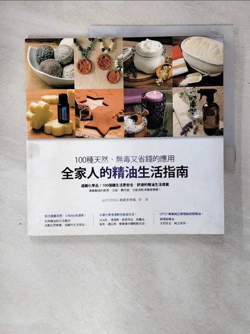 【書寶二手書T7／美容_UHZ】全家人的精油生活指南：100種天然、無毒又省錢的應用_d?TERRAR美商多特瑞