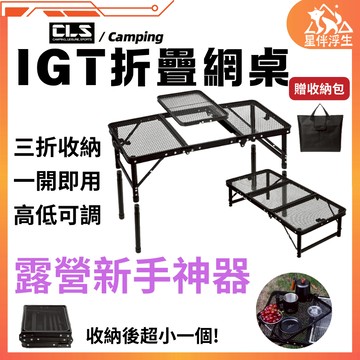 【現貨免運24hr】CLS IGT折疊網桌 折疊桌 露營桌 摺疊桌 igt 戶外桌 網桌 蛋捲桌 戶外折疊桌 便攜桌 桌