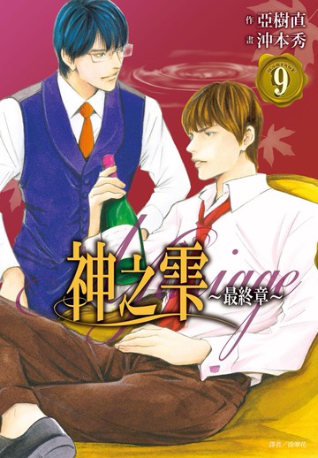 神之雫 最終章～Mariage～(09)