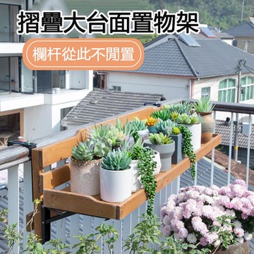 陽台花架 實木置物架 欄杆懸掛護欄花盆架 多肉展示架【90*30*30公分】