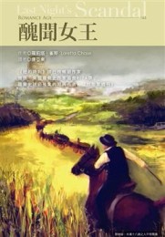 醜聞女王[二手書_普通]