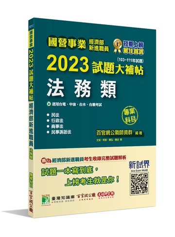 國營事業2023試題大補帖經濟部新進職員【法務類】專業科目(103~111年試題)[適用台電、中油、台水、台糖考試] (1版) 百官網公職師資群 2023 大碩