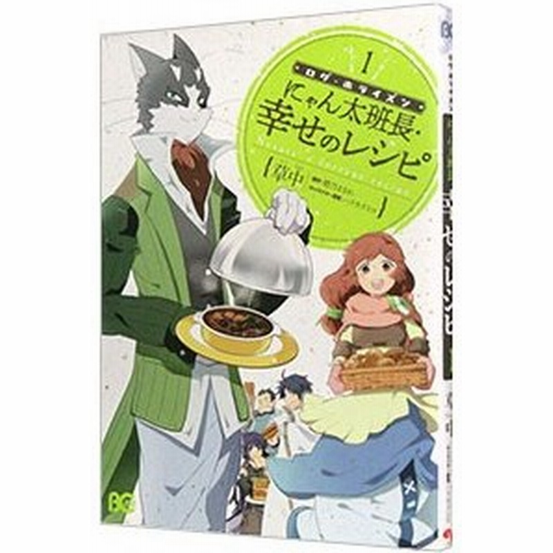 ログ ホライズン にゃん太班長 幸せのレシピ 1 草中 通販 Lineポイント最大0 5 Get Lineショッピング