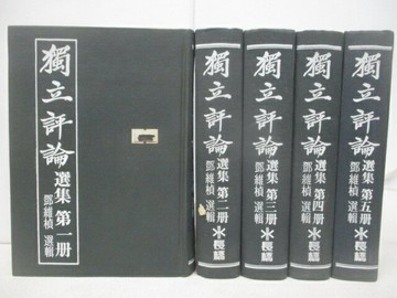 【書寶二手書T4／政治_SXO】獨立評論選集_1~5冊合售_鄧維楨
