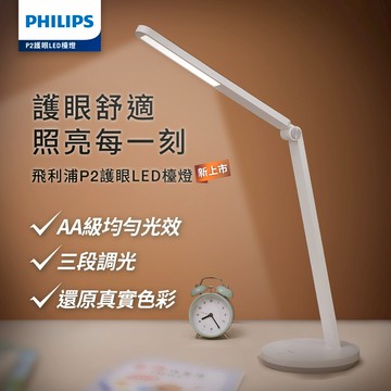 【Philips 飛利浦】FDS181 P2 護眼檯燈