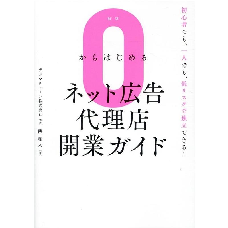 0からはじめるネット広告代理店開業ガイド