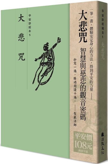 平安鈔經組合：大悲咒（4本入）