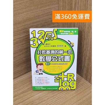 【雷根360免運】【送贈品】打敗基測的第一本數學公式書 #九成新【Q-D2140】