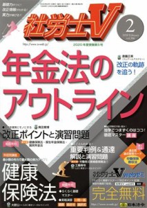  社労士Ｖ(２　２０２０　Ｆｅｂｒｕａｒｙ　ｖｏｌ．３０６) 月刊誌／日本法令