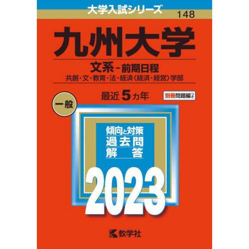 [本 雑誌] 九州大学 文系-前期日程 共創・文・教育・法・経済〈経済・経営〉学部 2023年版