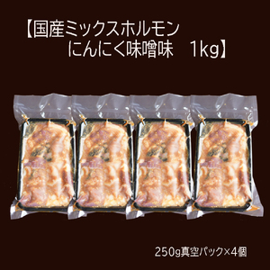 ホルモン焼き 国産牛 ミックスホルモン 1kg (250g×4) ホルモン 焼肉 にんにく味噌味