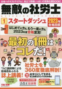  無敵の社労士　２０２３年合格目標(１)／ＴＡＣ出版編集部(編者)