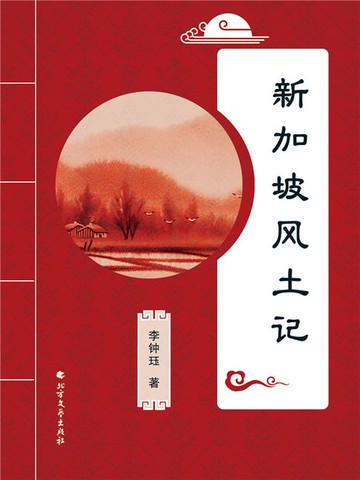【電子書】新加坡风土记