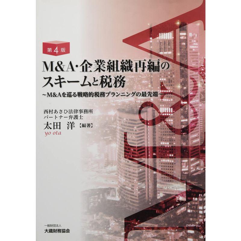 M A・企業組織再編のスキームと税務 第4版