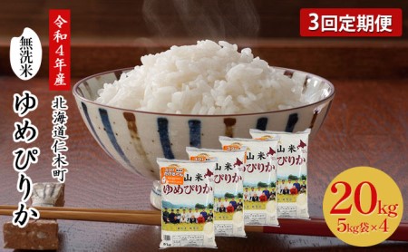 3ヵ月連続お届け　銀山米研究会の無洗米＜ゆめぴりか＞20kg