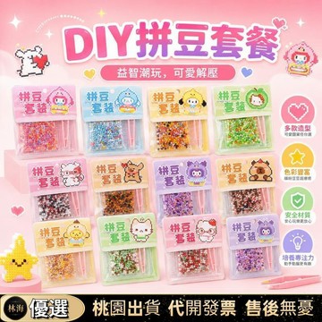 【限時下殺✨】兒童益智手工DIY拼豆材料包 拼豆掛件 趣味拼豆材料包 卡通可愛拼豆 解壓萌寵拼豆 拼豆益智  拼豆材料包