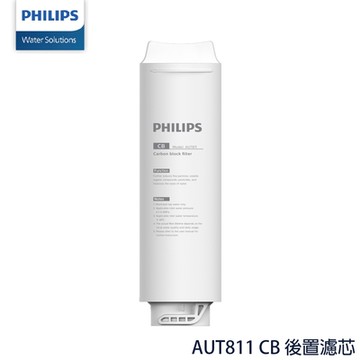 PHILIPS AUT811 CB 後置濾芯