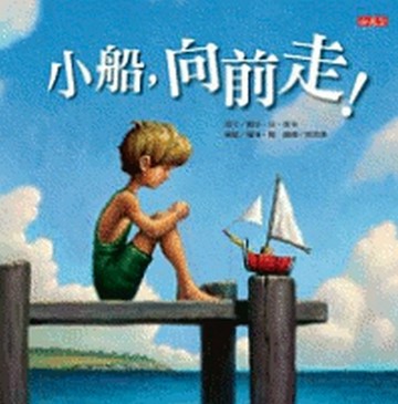 小船，向前走！[二手書_良好]