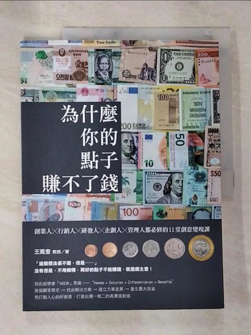 【書寶二手書T6／財經企管_TXC】為什麼你的點子賺不了錢：創業人╳行銷人╳研發人╳企劃人╳管理人都必修的11堂創意變現課_王鳳奎