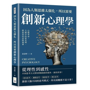 因為人類思維太僵化，所以需要創新心理學：心態革命，大腦中的髮夾彎，掀起你的[二手書_良好]