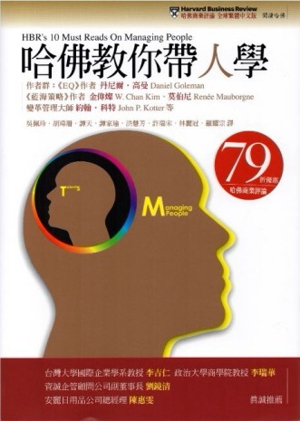 哈佛教你帶人學[二手書_良好]