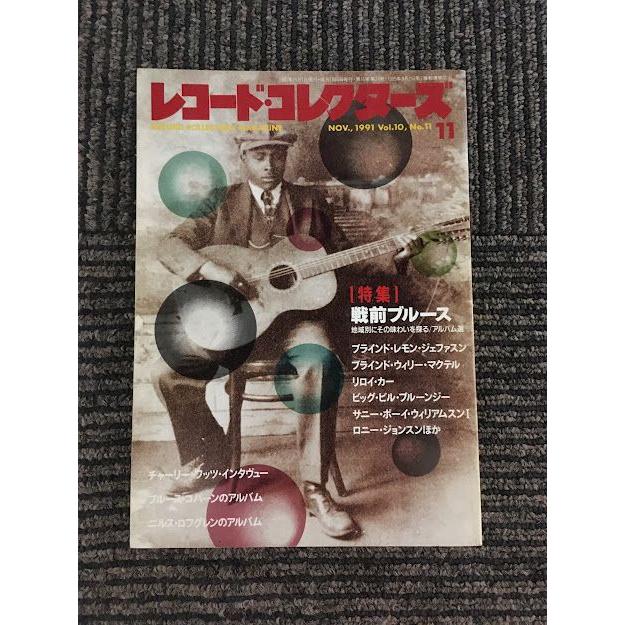 レコード・コレクターズ 1991年11月号 特集 戦前ブルース