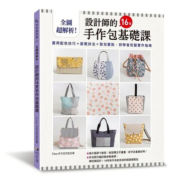 全圖超解析! 設計師的16堂手作包基礎課