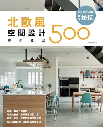 【電子書】設計師不傳的私房秘技：北歐風空間設計500【暢銷改版】