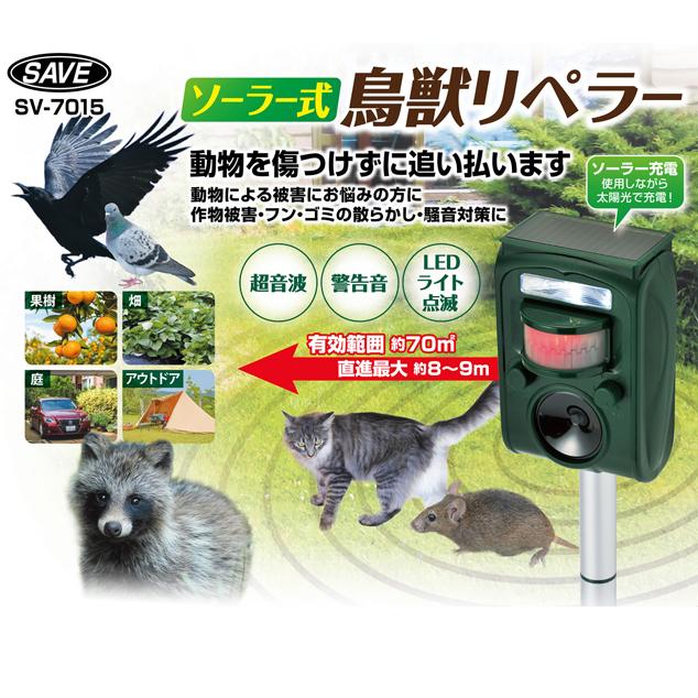 ソーラー式鳥獣リペラー 動物撃退器 動物撃退 動物除け 鳥獣駆除 超音波 LEDライト点滅 ソーラー充電 USB充電 お得なセット